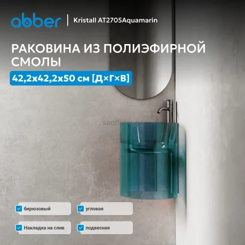 Раковина подвесная прозрачная угловая ABBER Kristall AT2705Aquamarin бирюзовая