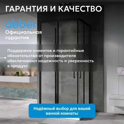 Душевой уголок ABBER Schwarzer Diamant AG02080BH-S80B