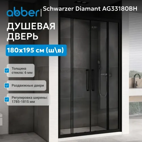 Душевая дверь ABBER Schwarzer Diamant AG33180H