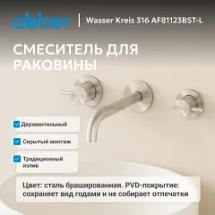 Смеситель ABBER Wasser Kreis 316 AF81123BST-L для раковины скрытого монтажа, сталь брашированная