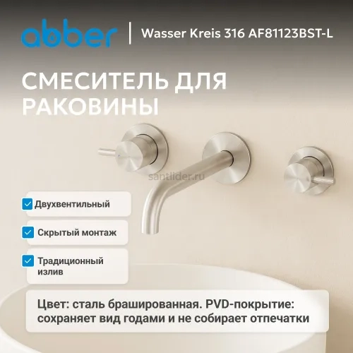 Смеситель ABBER Wasser Kreis 316 AF81123BST-L для раковины скрытого монтажа, сталь брашированная