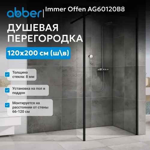 Душевая перегородка ABBER Immer Offen AG60120B8