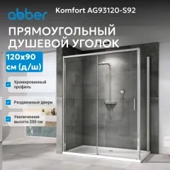 Душевой уголок ABBER Komfort AG93120-S92