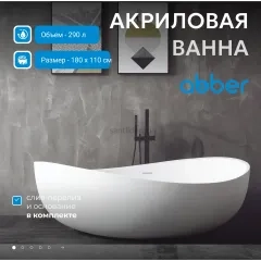 Ванна акриловая ABBER AB9239 белая, ВАЖНО!
