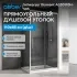 Душевой уголок ABBER Schwarzer Diamant AG30110H-S85