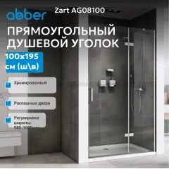 Душевая дверь ABBER Zart AG08100