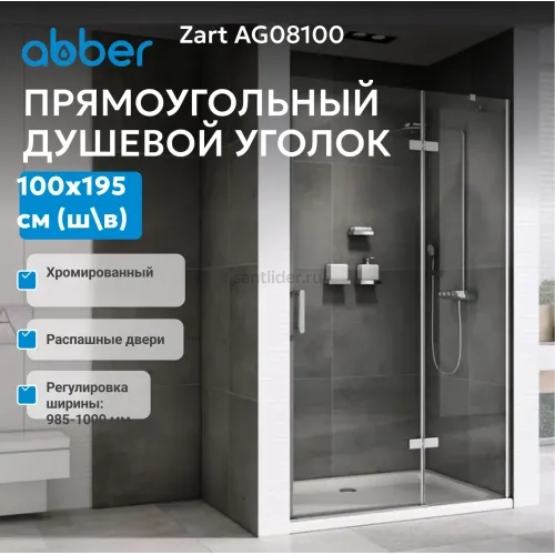 Душевая дверь ABBER Zart AG08100