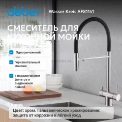 Смеситель ABBER Wasser Kreis AF81141 для кухни с подключением фильтра и выдвижной лейкой, хром