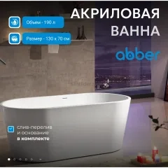 Ванна акриловая ABBER AB9203-1.3 белая