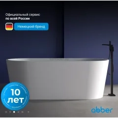 Ванна акриловая ABBER AB9209MW белая матовая
