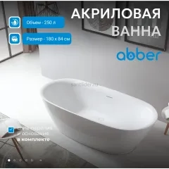 Ванна акриловая ABBER AB9205 белая