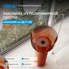 Раковина отдельностоящая прозрачная ABBER Kristall AT2702Opal-H коричневая