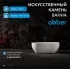 Ванна из искусственного камня ABBER Stein AS9613-1.6 белая матовая