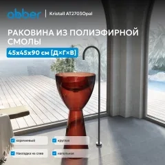 Раковина отдельностоящая прозрачная ABBER Kristall AT2703Opal коричневая