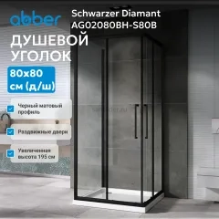 Душевой уголок ABBER Schwarzer Diamant AG02080BH-S80B