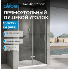 Душевая дверь ABBER Zart AG08100P