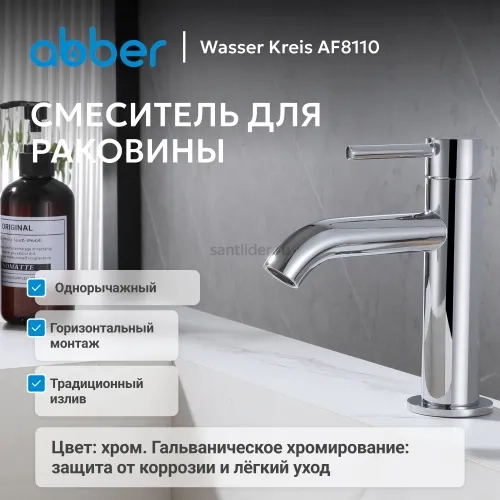 Смеситель ABBER Wasser Kreis AF8110 для раковины, хром