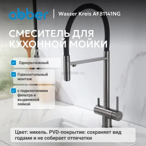 Смеситель ABBER Wasser Kreis AF81141NG для кухни с подключением фильтра и выдвижной лейкой, никель