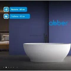 Ванна акриловая ABBER AB9207 белая