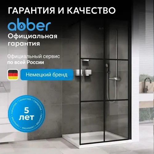 Душевая перегородка ABBER Immer Offen AG62120B