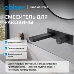 Смеситель ABBER Rund AF8712B для раковины скрытого монтажа, черный матовый
