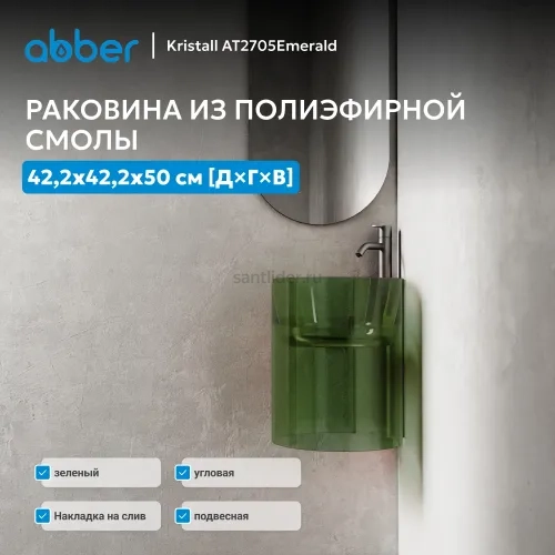Раковина подвесная прозрачная угловая ABBER Kristall AT2705Emerald зеленая