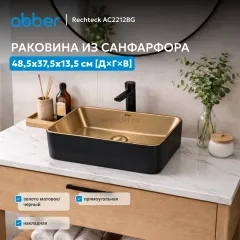 Раковина накладная ABBER Rechteck AC2212BG матовое золото с черным
