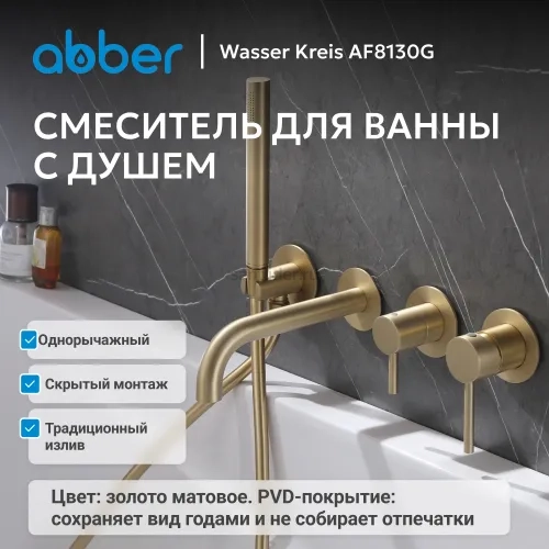 Смеситель ABBER Wasser Kreis AF8130G для ванны скрытого монтажа, золото матовое