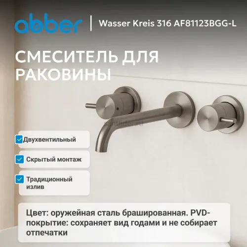 Смеситель ABBER Wasser Kreis 316 AF81123BGG-L для раковины скрытого монтажа, оружейная сталь брашированная
