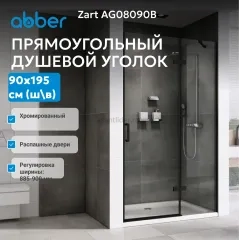 Душевая дверь ABBER Zart AG08090B