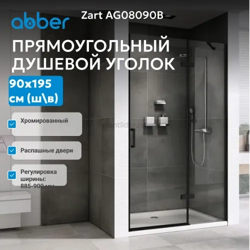 Душевая дверь ABBER Zart AG08090B