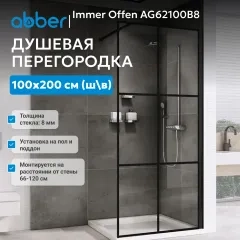 Душевая перегородка ABBER Immer Offen AG62120B8