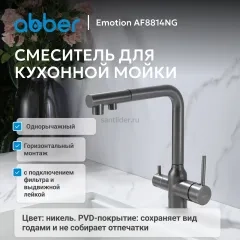 Смеситель ABBER Emotion AF8814NG для кухни с подключением фильтра и выдвижной лейкой, никель