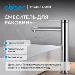 Смеситель ABBER Emotion AF8811 для накладной раковины, хром