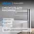 Смеситель ABBER Emotion AF8811 для накладной раковины, хром
