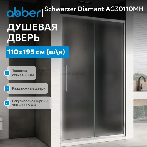 Душевая дверь ABBER Schwarzer Diamant AG30110MH
