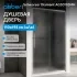 Душевая дверь ABBER Schwarzer Diamant AG30110MH