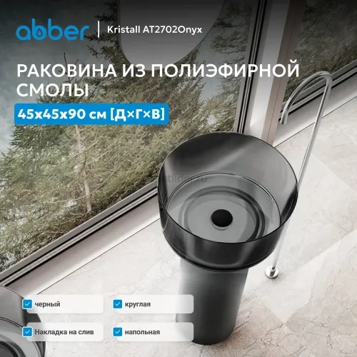 Раковина отдельностоящая прозрачная ABBER Kristall AT2702Onyx черная