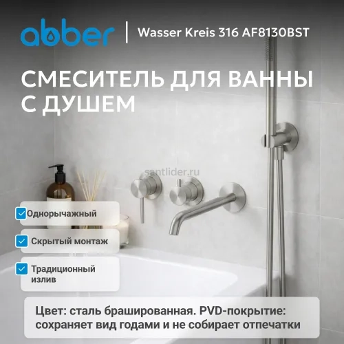 Смеситель ABBER Wasser Kreis 316 AF8130BST для ванны скрытого монтажа, сталь брашированная