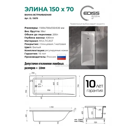 Ванна из литьевого мрамора Ediss Элина 150/70