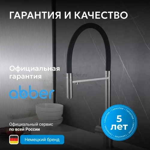 Смеситель ABBER Wasser Kreis AF81141SP для кухни с подключением фильтра и выдвижной лейкой, сатин