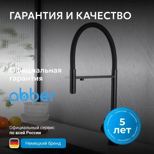 Смеситель ABBER Wasser Kreis AF81141B для кухни с подключением фильтра и выдвижной лейкой, черный матовый