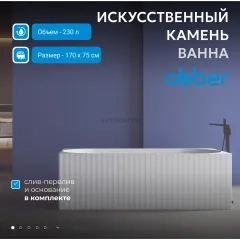 Ванна из искусственного камня ABBER Stein AS9603 белая матовая