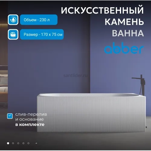 Ванна из искусственного камня ABBER Stein AS9603 белая матовая
