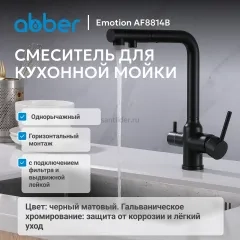 Смеситель ABBER Emotion AF8814B для кухни с подключением фильтра и выдвижной лейкой, черный матовый