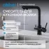 Смеситель ABBER Emotion AF8814B для кухни с подключением фильтра и выдвижной лейкой, черный матовый