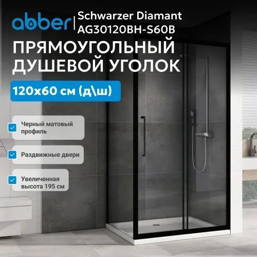 Душевой уголок ABBER Schwarzer Diamant AG30120BH-S60B