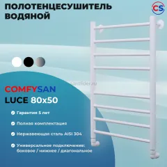 Полотенцесушитель водяной Comfysan Luce W-8 80/50, белый