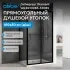 Душевой уголок ABBER Schwarzer Diamant AG30100B5-S50B5