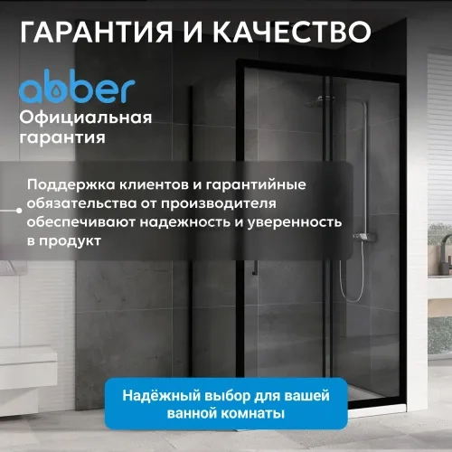 Душевой уголок ABBER Schwarzer Diamant AG30120BH-S75B